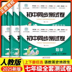 七年级试卷全套人教版 语文数学英语小四门必刷题教辅同步练习册