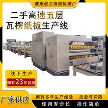 厂家处理 二手瓦楞纸板生产线 湖北京山高速五层瓦楞纸板生产线