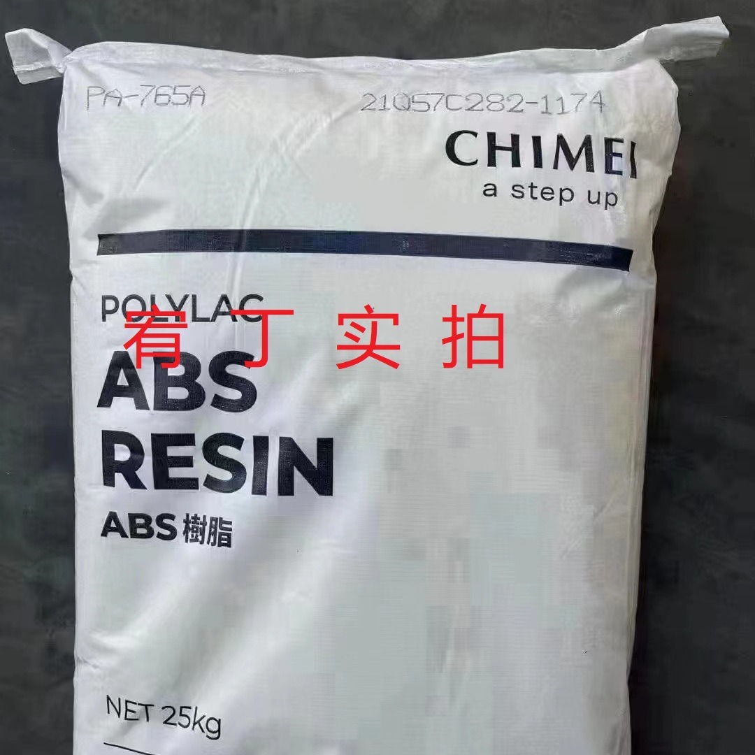 现货台湾奇美 ABS PA-765A 阻燃级 高流动 2.1MM达V0级