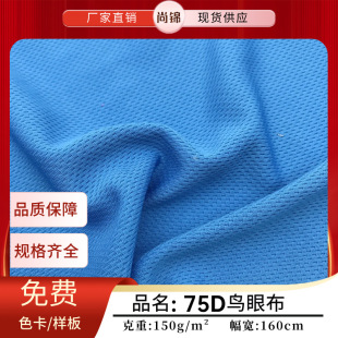 Polyester 75D Bird's Eye Cloth Breathable Knitted Mesh Cloth Moisture-wicking Quick-drying T-shirt Sportswear School Uniform Fabric