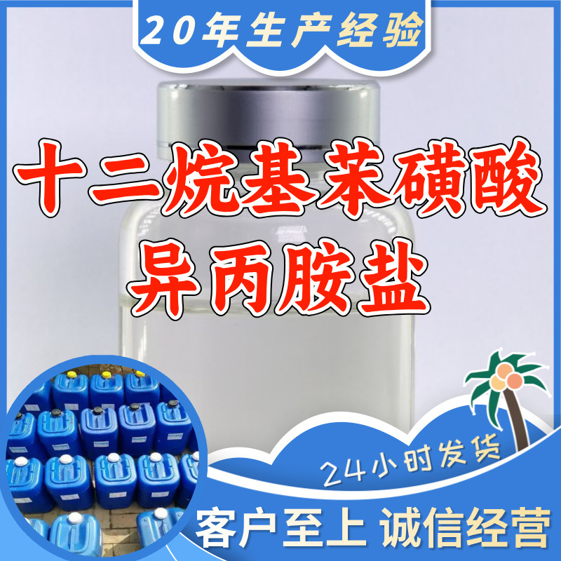 十二烷基苯磺酸异丙胺盐 源头工厂满意的服务99%含量浙江江苏山东