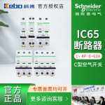 施耐德微型断路器空气开关 IC65N/A9系列家用小型6~63A小型断路器