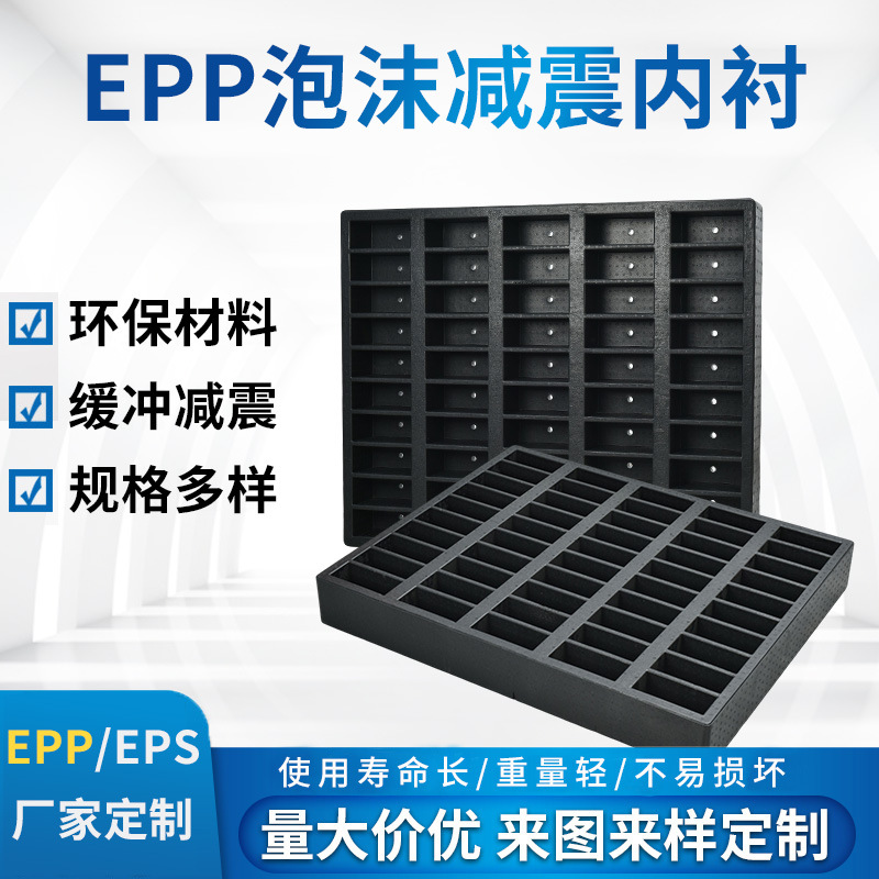 EPP泡沫减震内衬 设备内衬成型制品高密度发泡缓冲减震材料