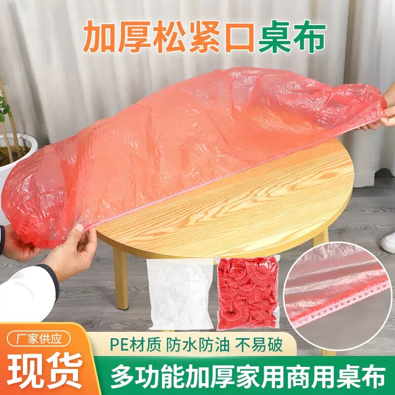 一次性束口桌布带松紧防水防油免洗加厚食品级聚餐酒席塑料膜方桌|undefined