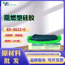 深圳代理信越阻燃型硅橡膠KE-5612G-U電纜硅膠專用原材料UL94V0級