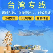 宏视达国际物流台湾专线国际快递普货敏感货海派空派双清包税到门