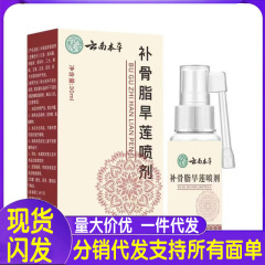 厂家批发云南本草补骨脂旱莲喷剂30nl代发