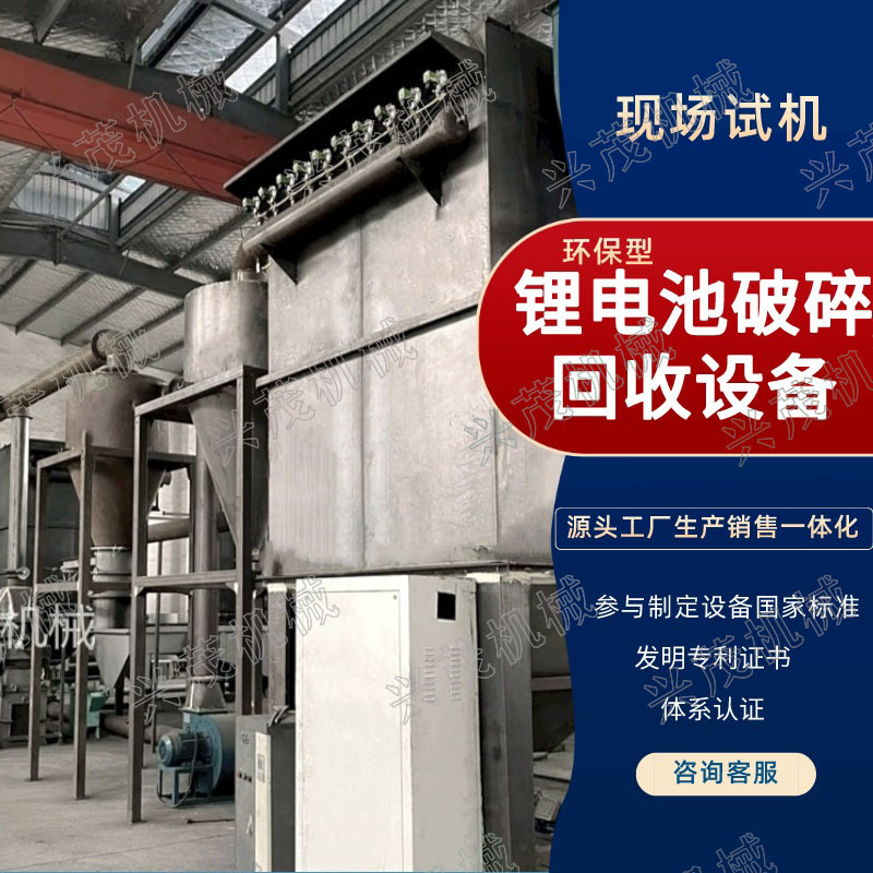锂电池金属分选机回收机 兴茂全新机器18650圆柱电池打粉成套