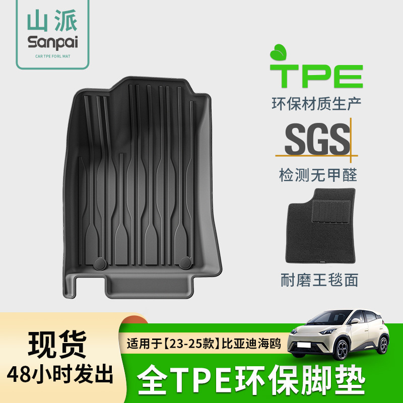 适用于23-25款比亚迪海鸥汽车脚垫专车专用TPE脚垫全环保后备箱垫