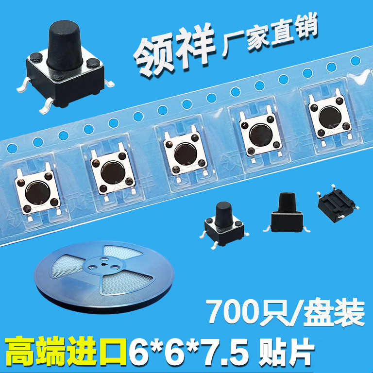 领祥|编带6*6*7.5轻触开关 按键开关微动开关贴片4脚开关 SMD封装