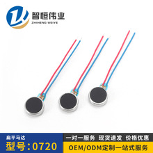 批發小型震動直流0720紐扣扁平馬達手表平板按摩儀振動微型電機