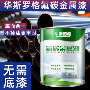 Fluorocarbon Metal Paint Outdoor Railing Iron Door Anti-Corrosion and Anti-Rust Paint Color Steel Tile Renovation Paint Galvanized Pipe Metal Fluorocarbon Paint