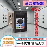 台力矢量型US-2简易小型变频器200W0.75KW1100W1.1KW单进三出220V