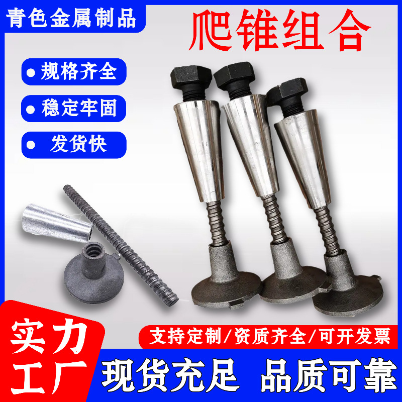 爬锥组件锚锥桥梁爬模具预埋件锥体圆台螺母爬锥组合预埋固定