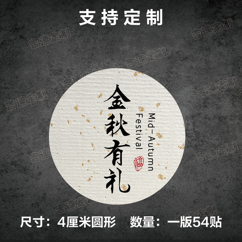 中秋祝福语标签贴纸圆形封口贴中秋月饼糕点礼盒封口贴标签|undefined
