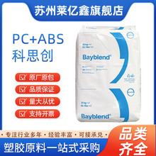PC/ABS科思创FR3010 FR3000 T85XF合金料阻燃高流动耐化学外壳配