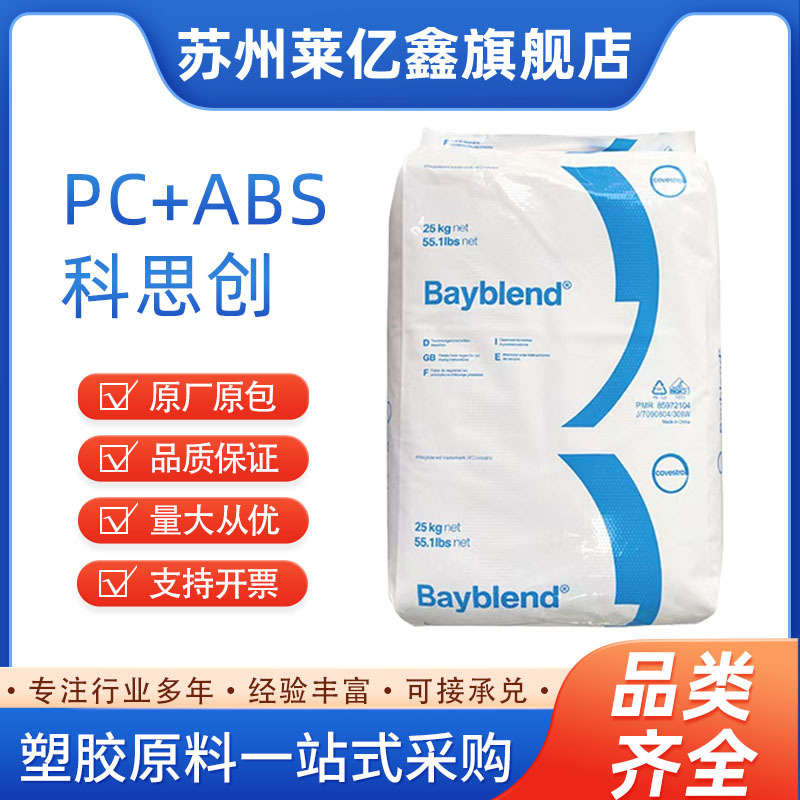 PC/ABS科思创FR3010 FR3000 T85XF合金料阻燃高流动耐化学外壳配