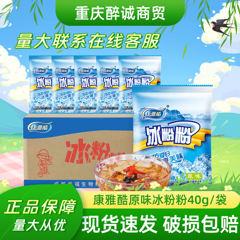 康雅酷冰粉粉家用商用冰粉粉批发小吃配料原味40g每袋
