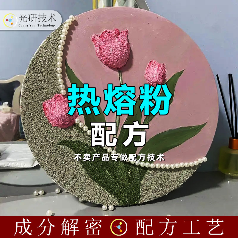 dtf白墨烫画热熔粉配方还原耐高温合成材料解密胶条电子元件粘合