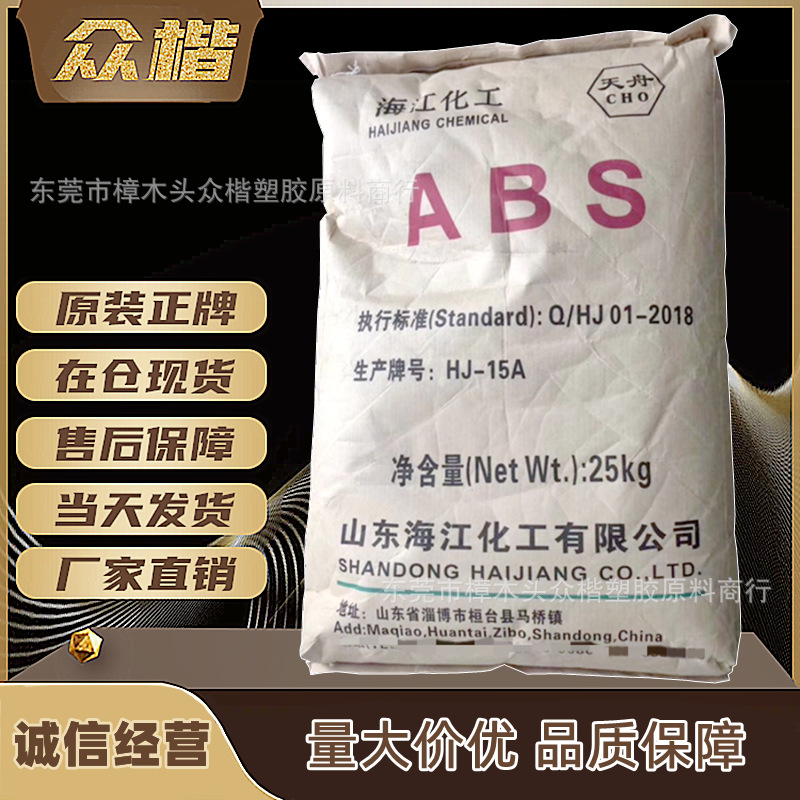 ABS 山东海江化工 HJ 15A 注塑级 电子电器部件abs原料 品牌经销