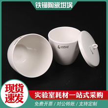 工厂现货铁锚陶瓷坩埚实验室用带盖耐高温瓷中埚实验测定古氏坩锅