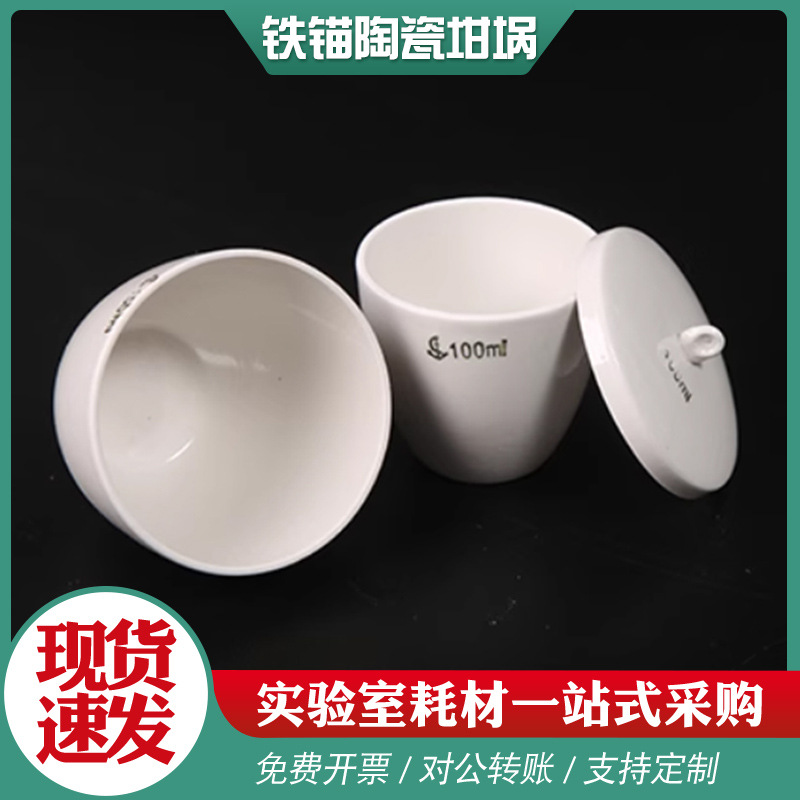 工厂现货铁锚陶瓷坩埚实验室用带盖耐高温瓷中埚实验测定古氏坩锅
