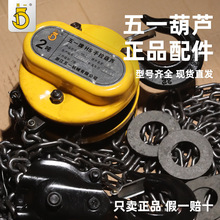 五一手拉葫芦配件1t2t3吨5吨罩壳吊钩摩擦片链条五一原装正品配件