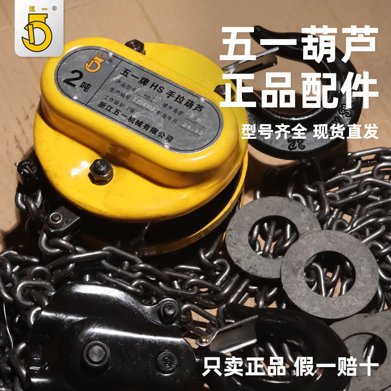五一手拉葫芦配件1t2t3吨5吨罩壳吊钩摩擦片链条五一原装正品配件