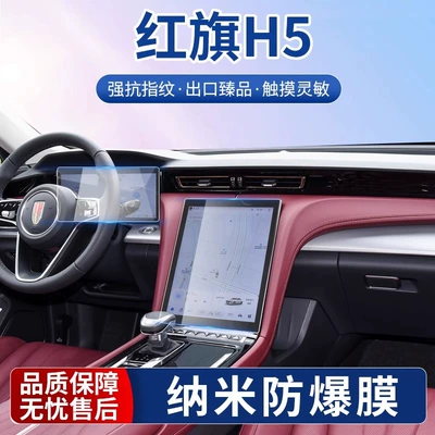 Suitable for Hongqi H5/H6 Central Control Navigation Tempered Film Dashboard Screen Nano Film Car Modification Interior