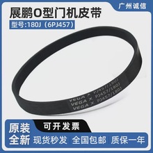電梯O型門機皮帶180J(6PJ457)門電機同步小皮帶/展鵬電梯配件