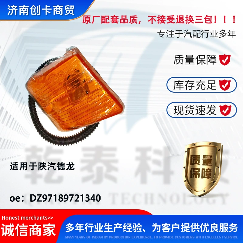 Автозапчасти, подходящие для ламп Shaanxi Automobile Delong, оригинальное качество без трех упаковок DZ97189721340