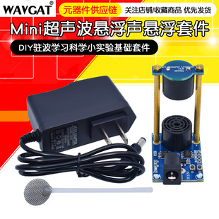 Mini ultrasonic suspension DIY standing wave learning science experiment basic kit DIY maker kit
