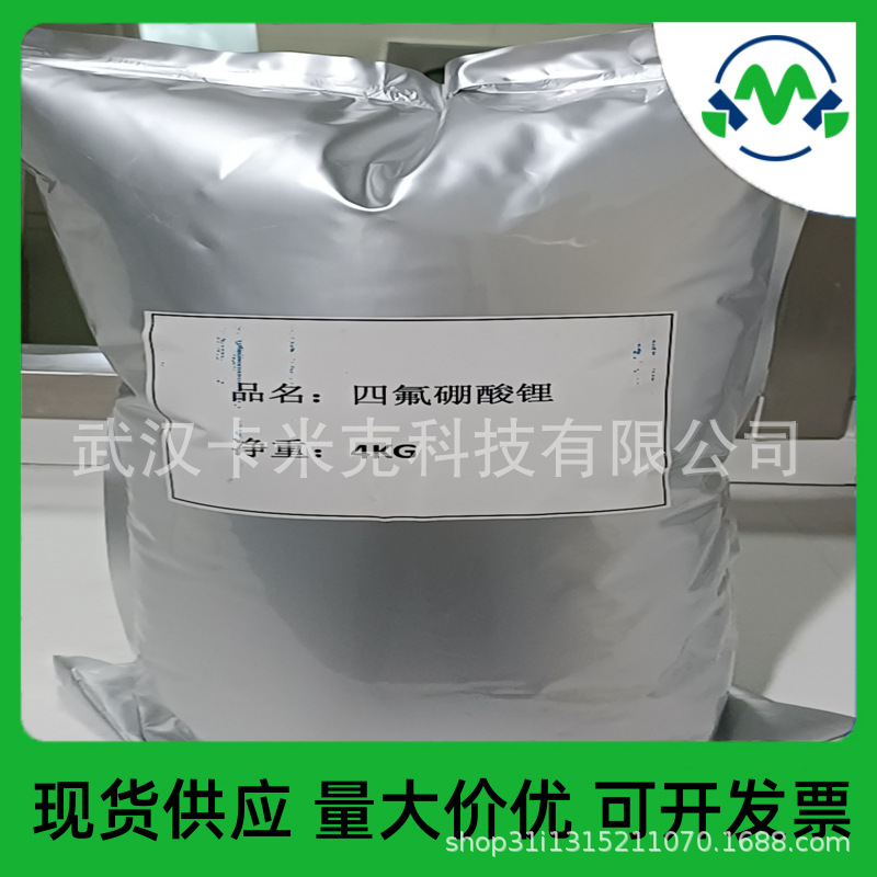 四氟硼酸锂LIBF4 14283-07-9 用于锂离子电池电解液 厂家批发