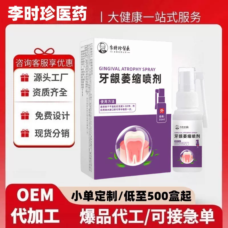 李时珍牙龈萎/缩喷剂35ml/盒旗舰店抖音快手同款一件代发量大价优