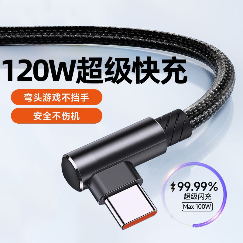 120w超急速充電typecケーブルゲームエルボ適用華為栄光6aフラッシュ充電線|undefined