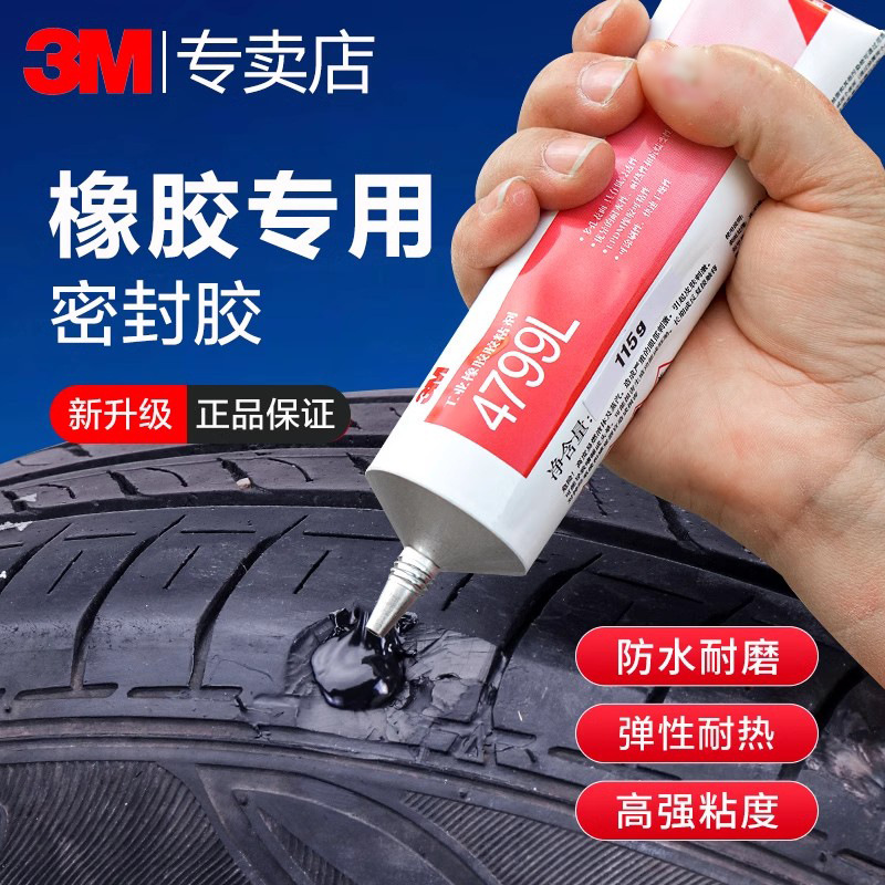 3M 4799L汽车轮胎修补胶软性黑胶修复轮胎侧面裂缝EPDM橡胶强力胶