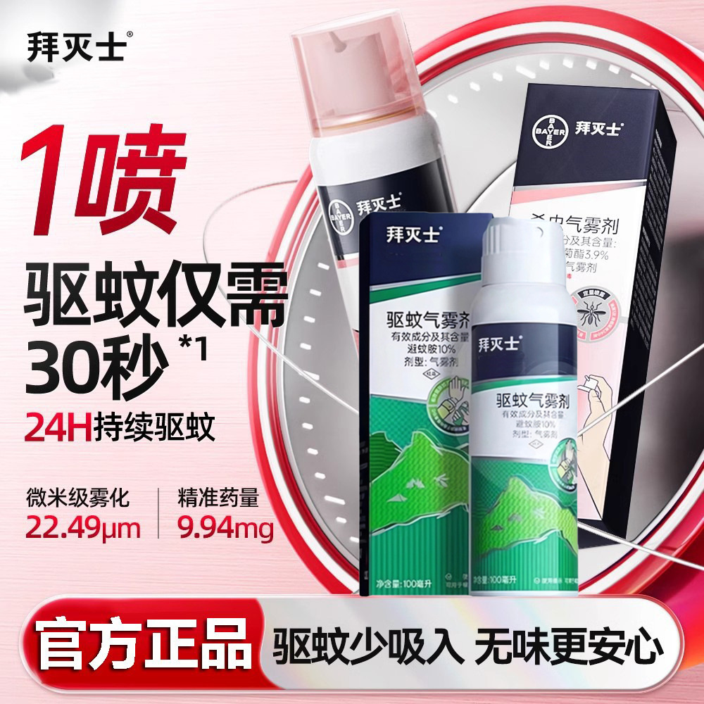 Bayer Bayer Outdoor Mosquito Repellent Spray Genuine Outdoor Mosquito Repellent Liquid Powerful Mosquito Killing and Repelling Water Magic Tool for Outdoor Mosquito Prevention