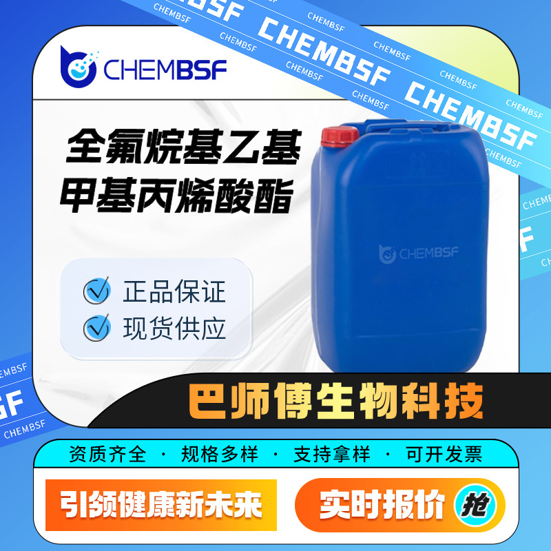 全氟烷基乙基甲基丙烯酸酯 合成材料中间体 65530-66-7