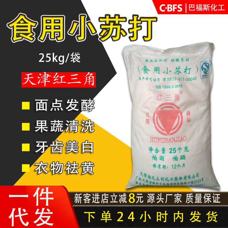 销售红三角马兰小苏打食品级碳酸氢钠牙膏面点发酵烘焙小苏打食用