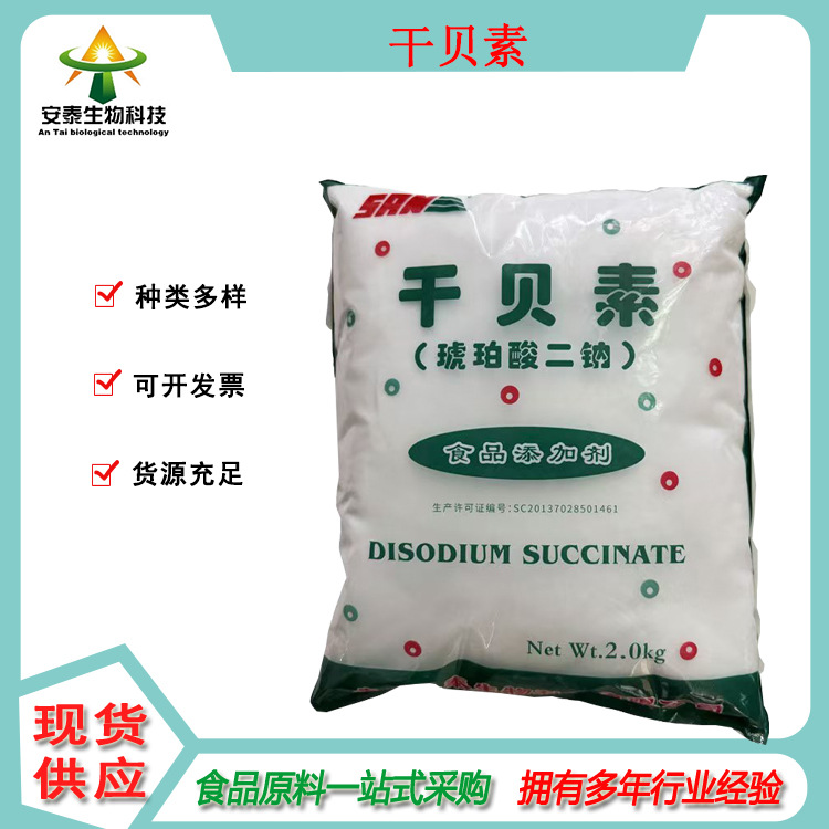 供应琥珀酸二钠 增味剂干贝素 食品级调味用原料扇贝类的鲜味
