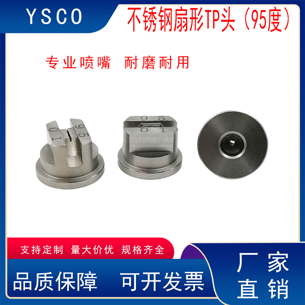 不锈钢农用机扇形喷头TP头95度无人机喷药种植保喷淋喷头高压喷头