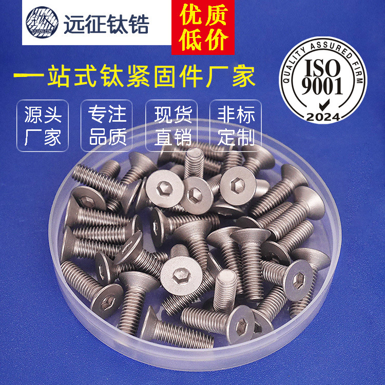 现货供应 M3 钛平头内六角M3*4-M3*10 DIN7991 钛沉头内六角螺丝