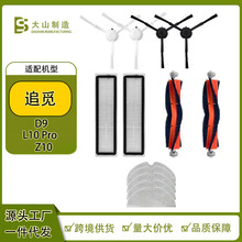 适用于追觅扫地机器人配件D9/L10pro/Z10滚刷滤网边刷抗菌清洁