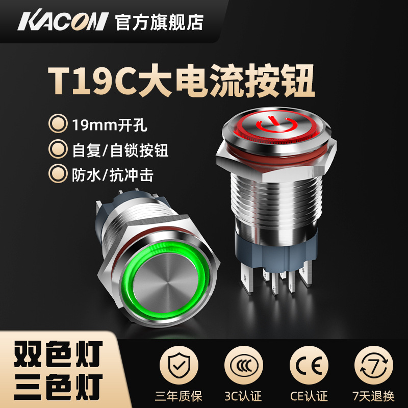 凯昆KACON 金属按钮开关大电流按压式防水自复位自锁电源按键19mm