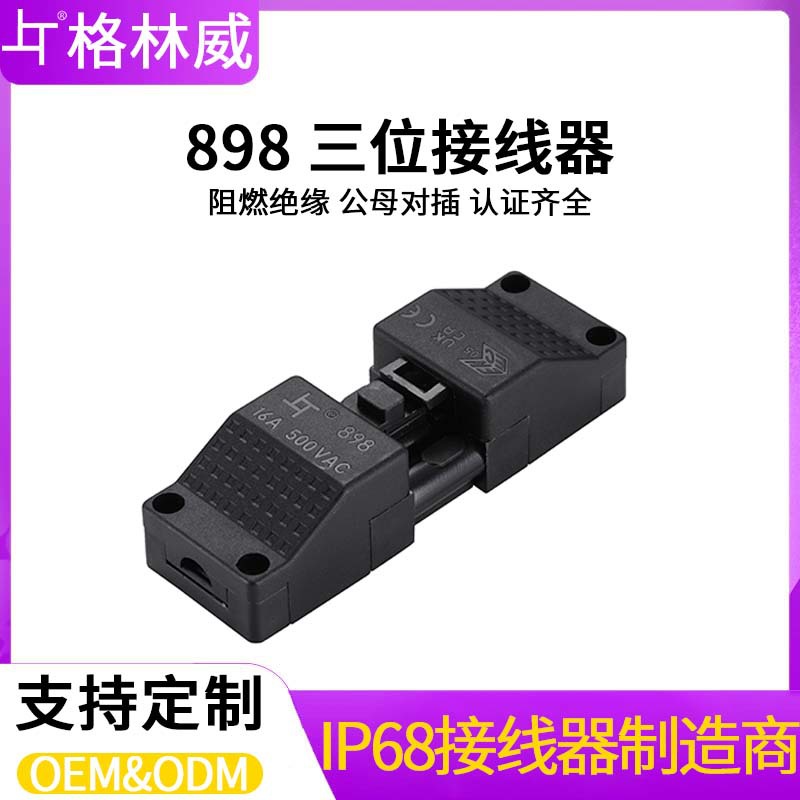 现货供应898防火阻燃三位接线器 黑/白尼龙软硬线对插连接器