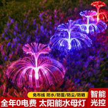 太阳能户外灯水母光纤灯庭院花园氛围阳台装饰布置景观插地草坪灯