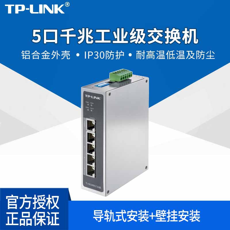 tplink工业级5口全千兆以太网交换机工厂电力轨道交通IP30防尘型