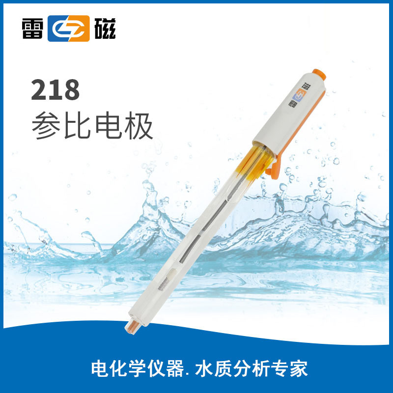 上海雷磁218型参比电极,银/氯化银单盐桥式适用PH/离子计U型插片