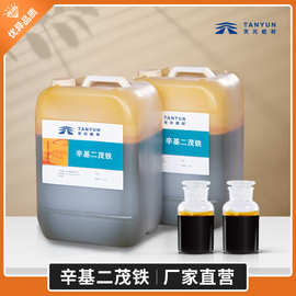 厂家现货 辛基二茂铁 催化剂  工业燃料油消烟剂 紫外线吸收剂