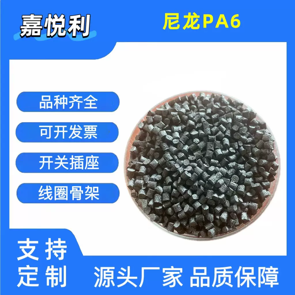 PA6尼龙颗粒 黑色防火阻燃加纤30% 耐磨 线圈 电动工具 家电产品